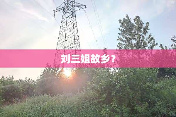 刘三姐故乡？