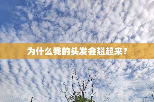 为什么我的头发会翘起来？