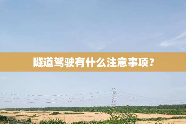 隧道驾驶有什么注意事项？