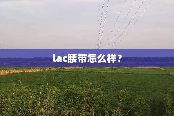 lac腰带怎么样？