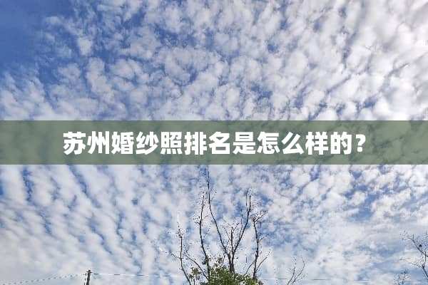 苏州婚纱照排名是怎么样的？