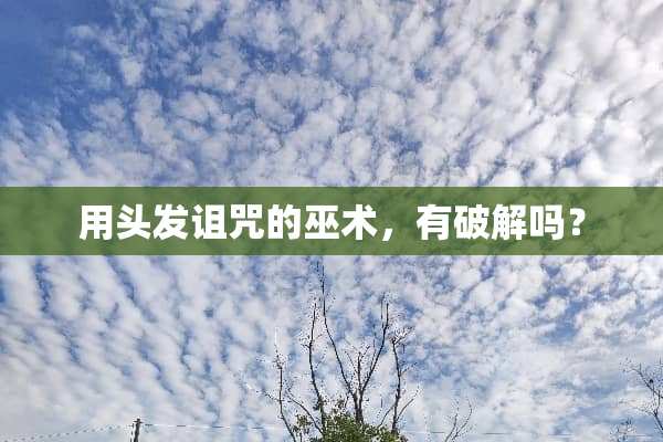 用头发诅咒的巫术，有破解吗？