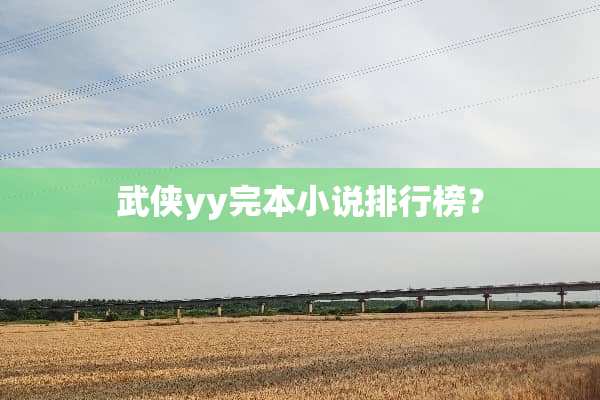 武侠yy完本小说排行榜？