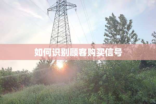 如何识别顾客购买信号