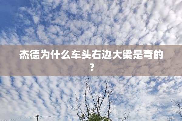 杰德为什么车头右边大梁是弯的？