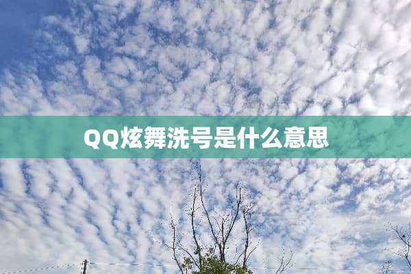 QQ炫舞洗号是什么意思