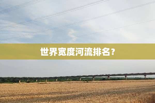 世界宽度河流排名？