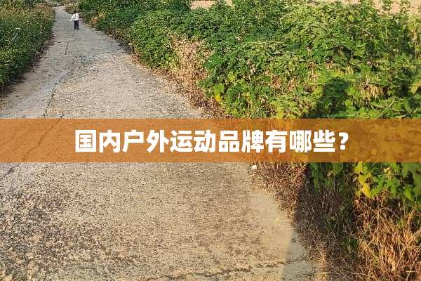 国内户外运动品牌有哪些？