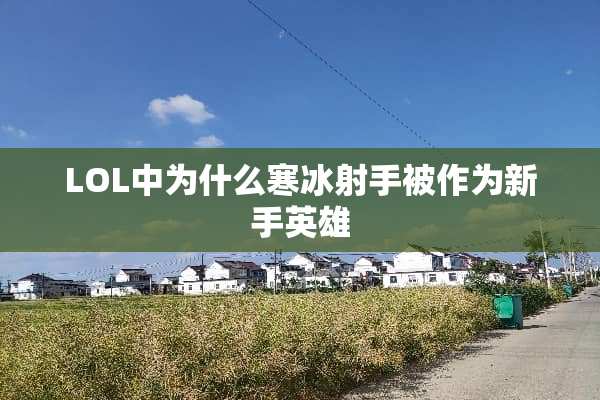 LOL中为什么寒冰射手被作为新手英雄
