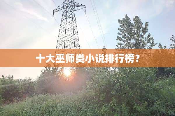 十大巫师类小说排行榜？