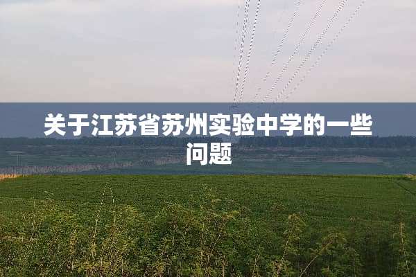 关于江苏省苏州实验中学的一些问题