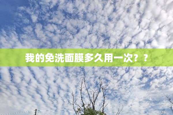 我的免洗面膜多久用一次？？