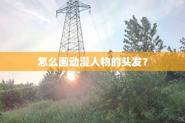 怎么画动漫人物的头发？