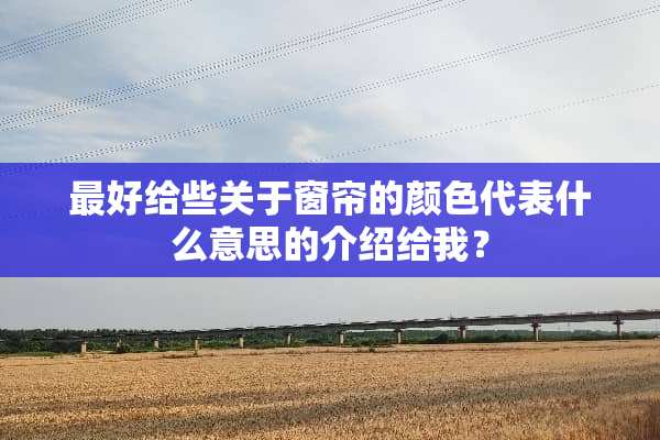 最好给些关于窗帘的颜色代表什么意思的介绍给我？