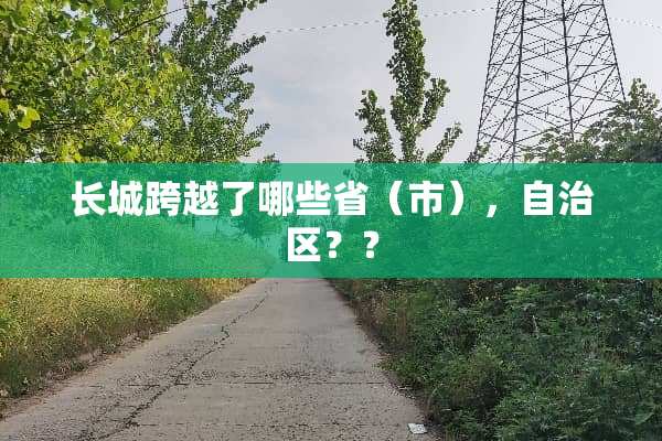 长城跨越了哪些省（市），自治区？？