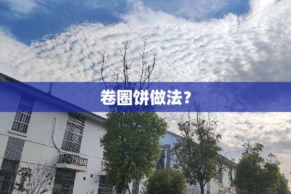 卷圈饼做法？