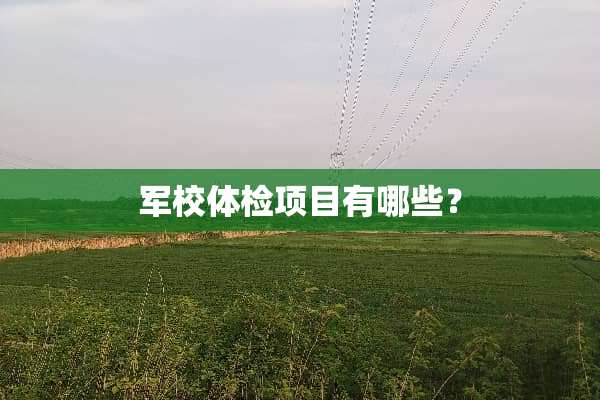军校体检项目有哪些？