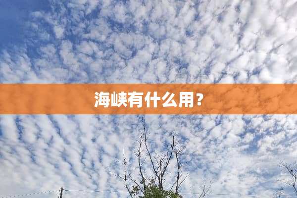 海峡有什么用？