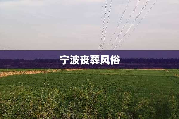 宁波丧葬风俗