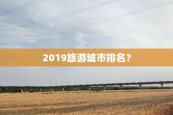 2019旅游城市排名？