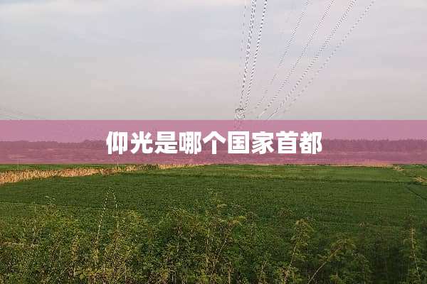 仰光是哪个国家首都