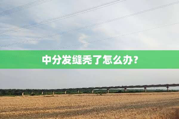 中分发缝秃了怎么办？