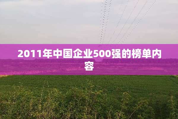 2011年中国企业500强的榜单内容