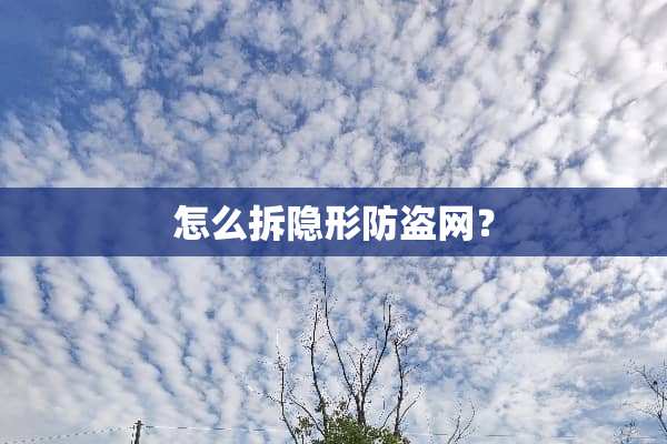 怎么拆**防盗网？