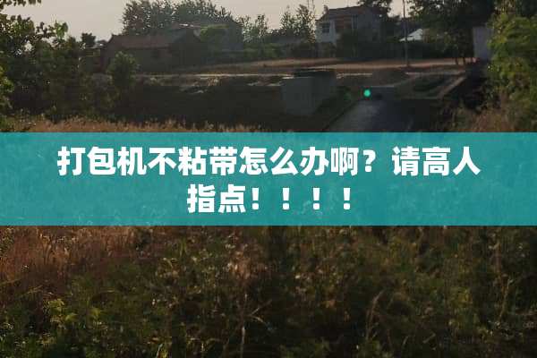 打包机不粘带怎么办啊？请高人指点！！！！