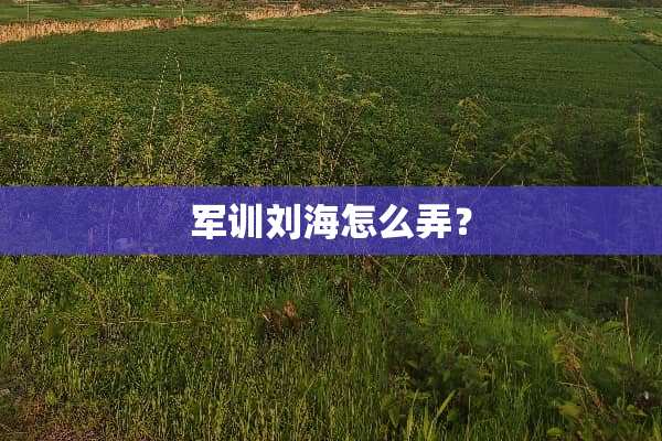 军训刘海怎么弄？