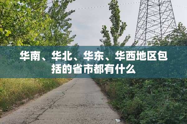 华南、华北、华东、华西地区包括的省市都有什么