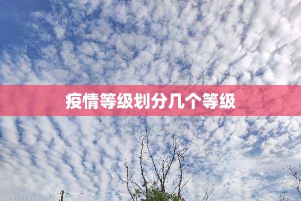 疫情等级划分几个等级