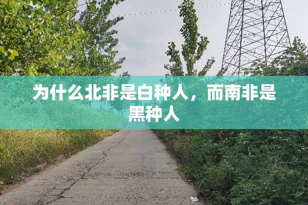 为什么北非是白种人，而南非是黑种人