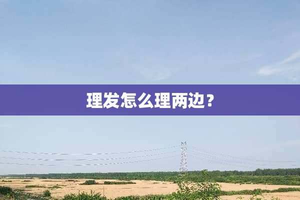 理发怎么理两边？