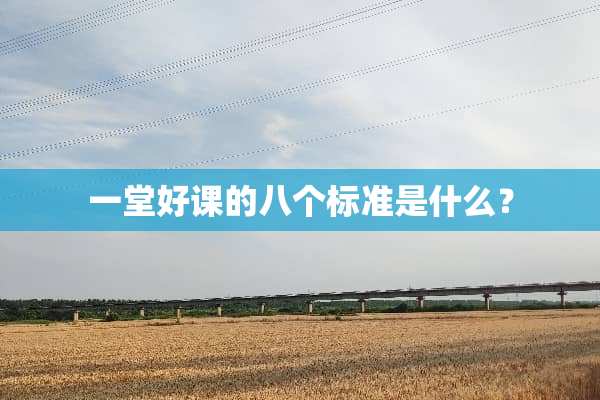 一堂好课的八个标准是什么？