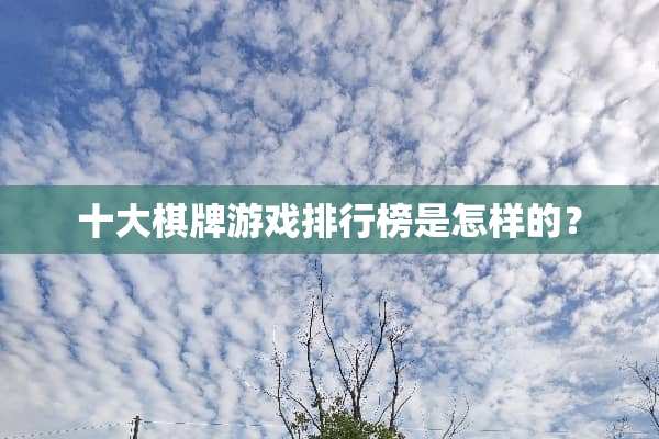 十大**游戏排行榜是怎样的？
