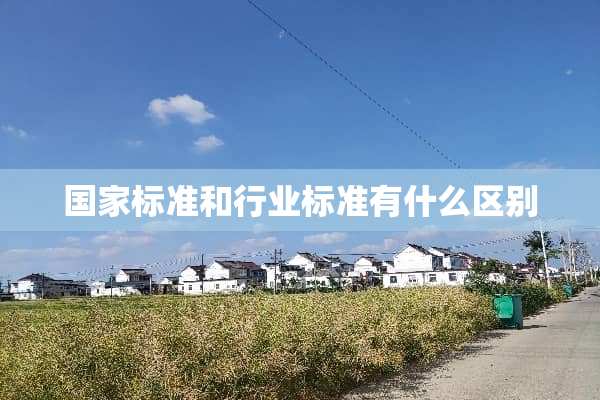 国家标准和行业标准有什么区别