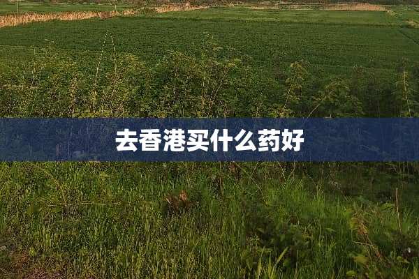 去香港买什么药好
