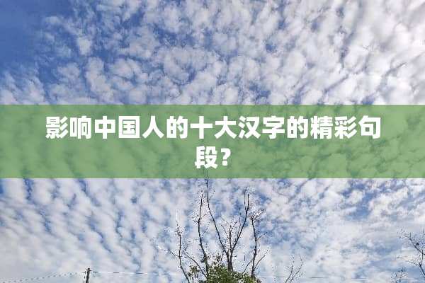 影响中国人的十大汉字的精彩句段？