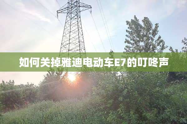 如何关掉雅迪电动车E7的叮咚声