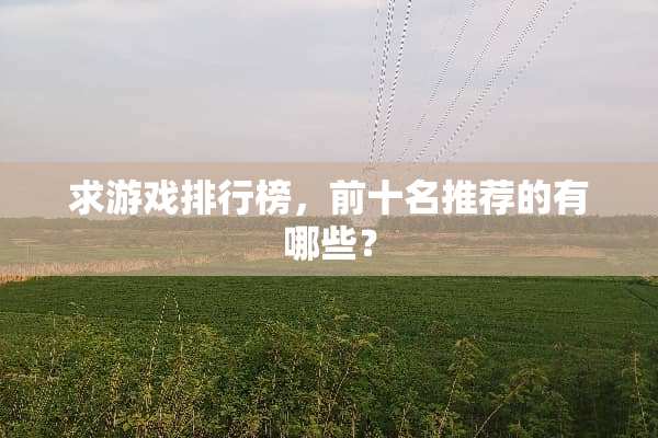 求游戏排行榜，前十名推荐的有哪些？
