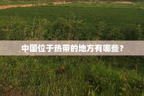 中国位于热带的地方有哪些？