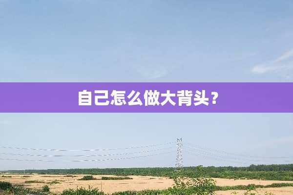 自己怎么做大背头？