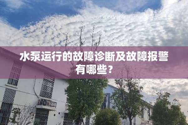水泵运行的故障诊断及故障报警有哪些？