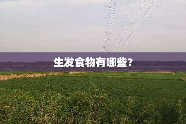 生发食物有哪些？