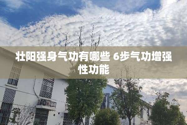 壮阳强身气功有哪些 6步气功增强性功能