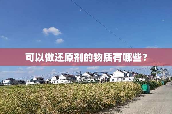 可以做还原剂的物质有哪些？