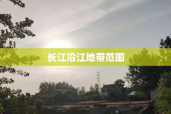 长江沿江地带范围