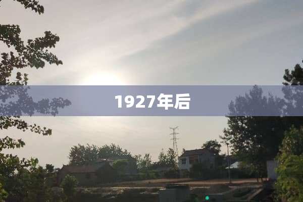 1927年后