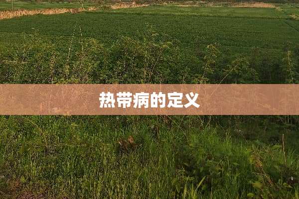 热带病的定义